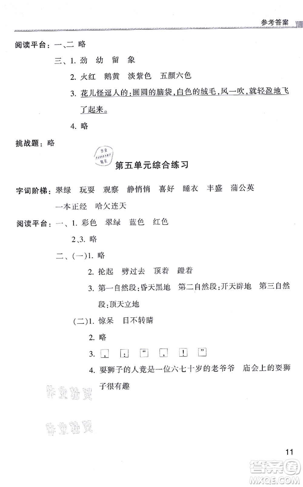浙江少年兒童出版社2021同步課時(shí)特訓(xùn)三年級語文上冊R人教版答案