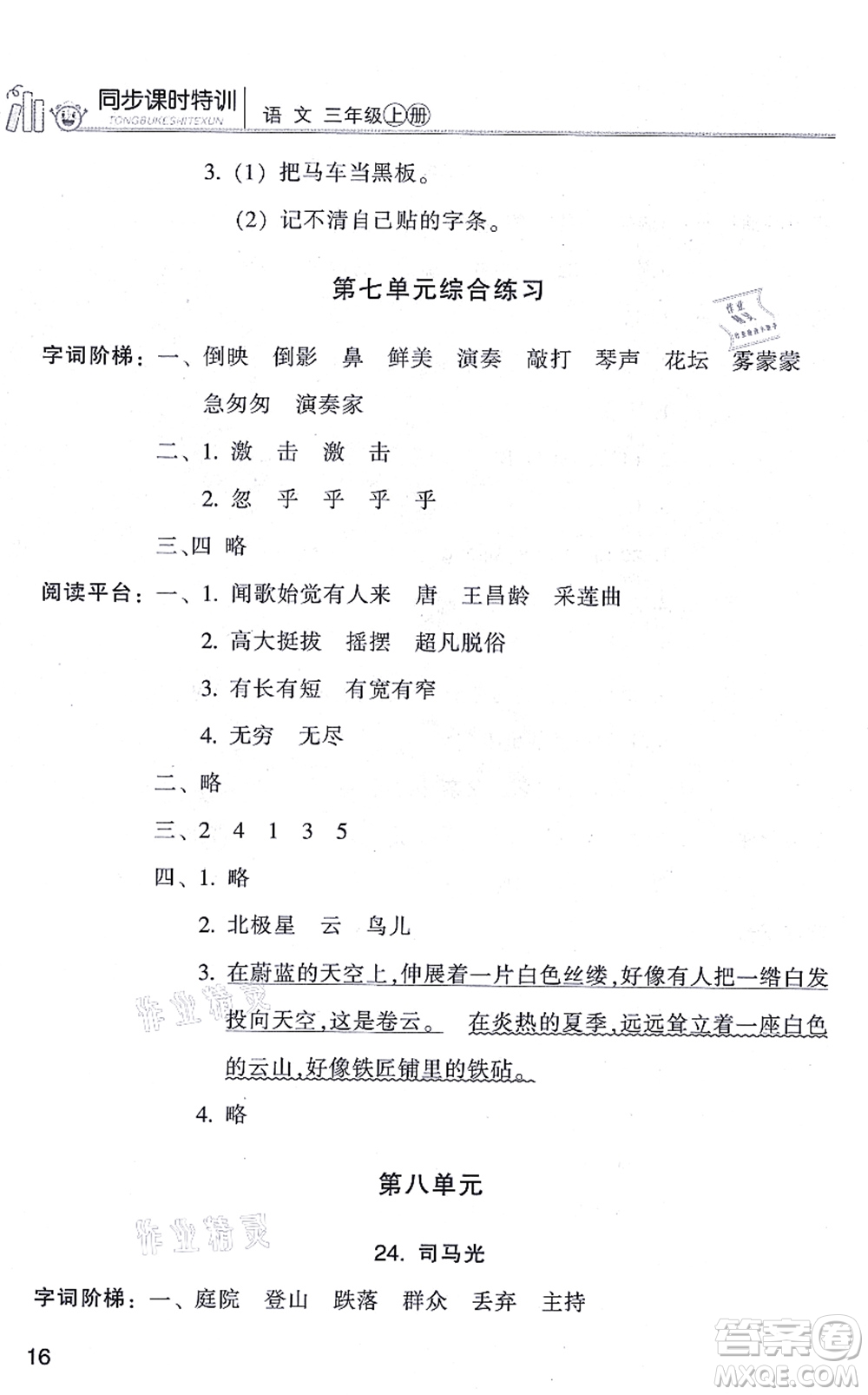 浙江少年兒童出版社2021同步課時(shí)特訓(xùn)三年級語文上冊R人教版答案