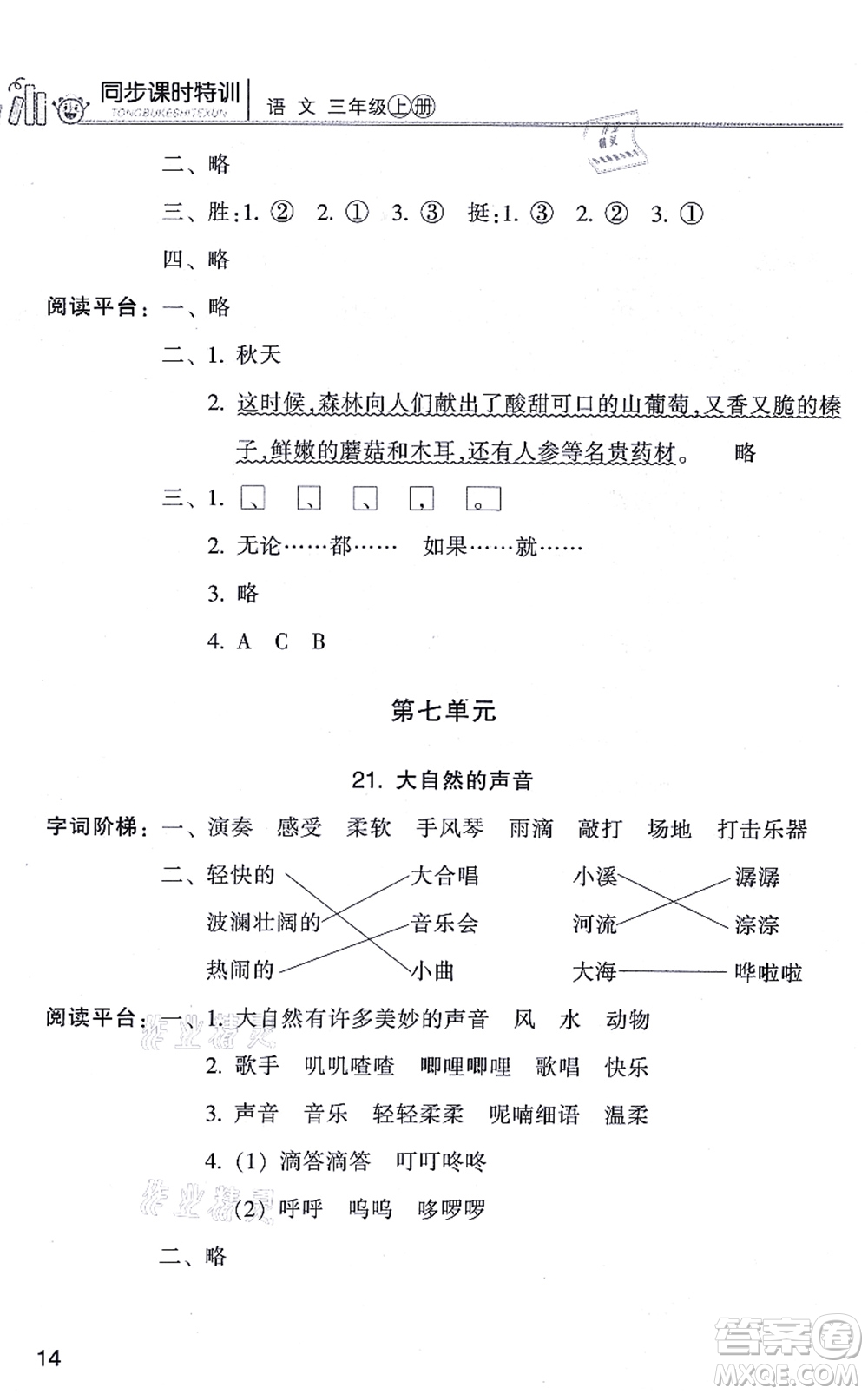 浙江少年兒童出版社2021同步課時(shí)特訓(xùn)三年級語文上冊R人教版答案