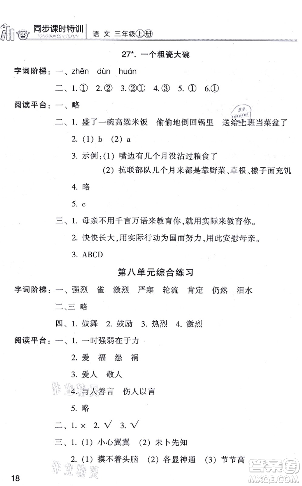 浙江少年兒童出版社2021同步課時(shí)特訓(xùn)三年級語文上冊R人教版答案