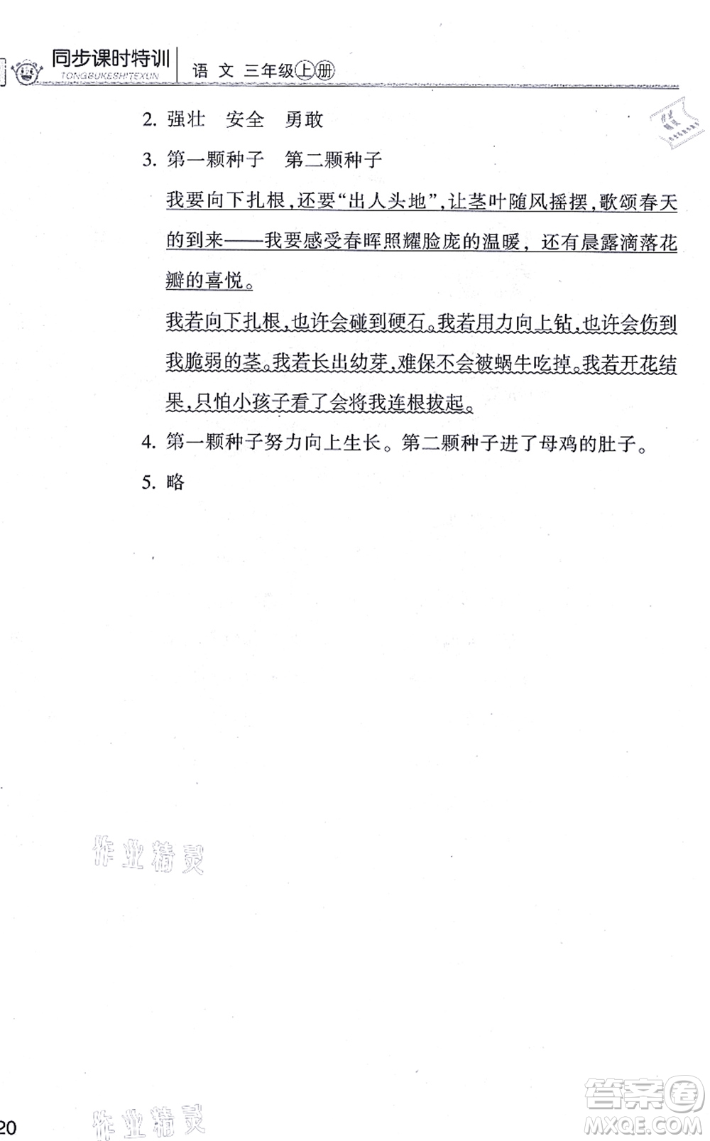浙江少年兒童出版社2021同步課時(shí)特訓(xùn)三年級語文上冊R人教版答案
