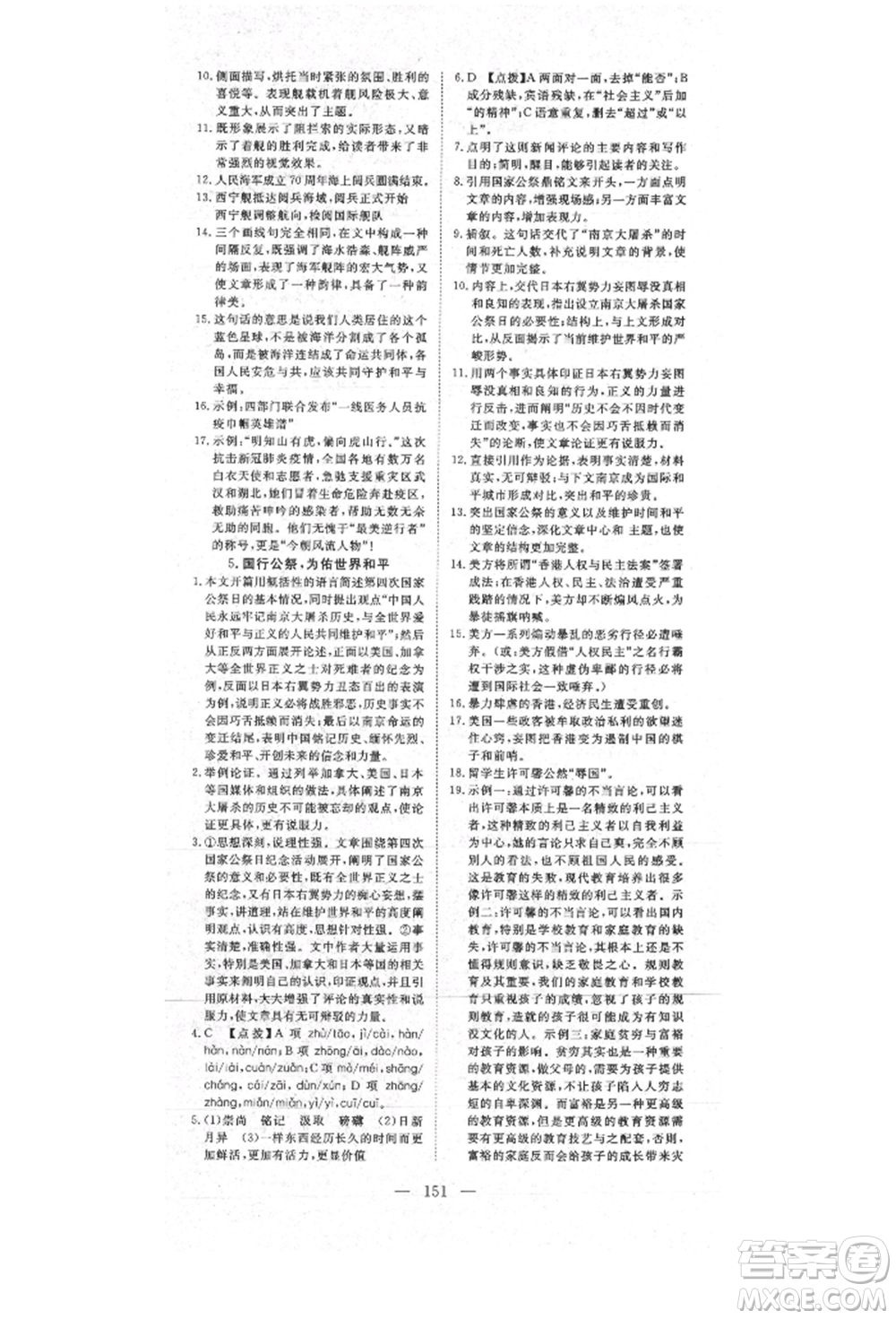 湖北科學(xué)技術(shù)出版社2021年351高效課堂導(dǎo)學(xué)案八年級語文上冊人教版參考答案
