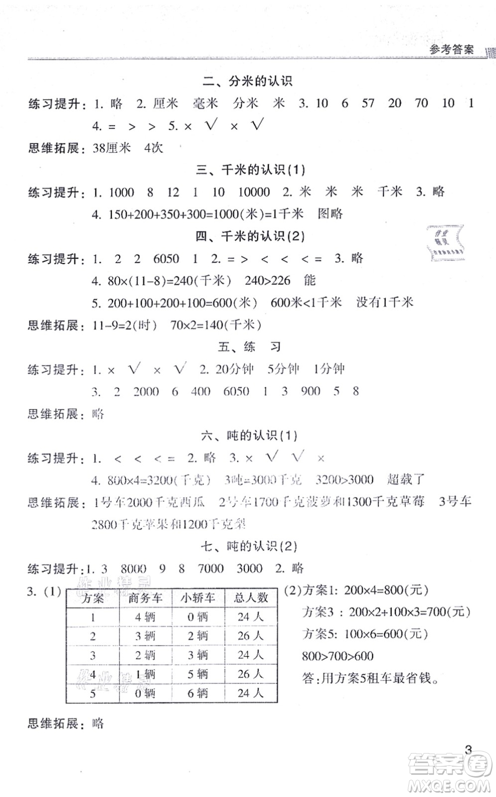 浙江少年兒童出版社2021同步課時(shí)特訓(xùn)三年級數(shù)學(xué)上冊R人教版答案