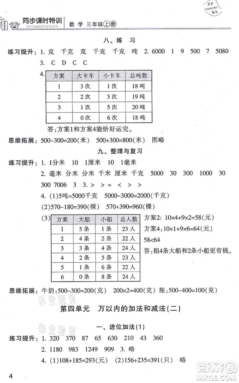 浙江少年兒童出版社2021同步課時(shí)特訓(xùn)三年級數(shù)學(xué)上冊R人教版答案