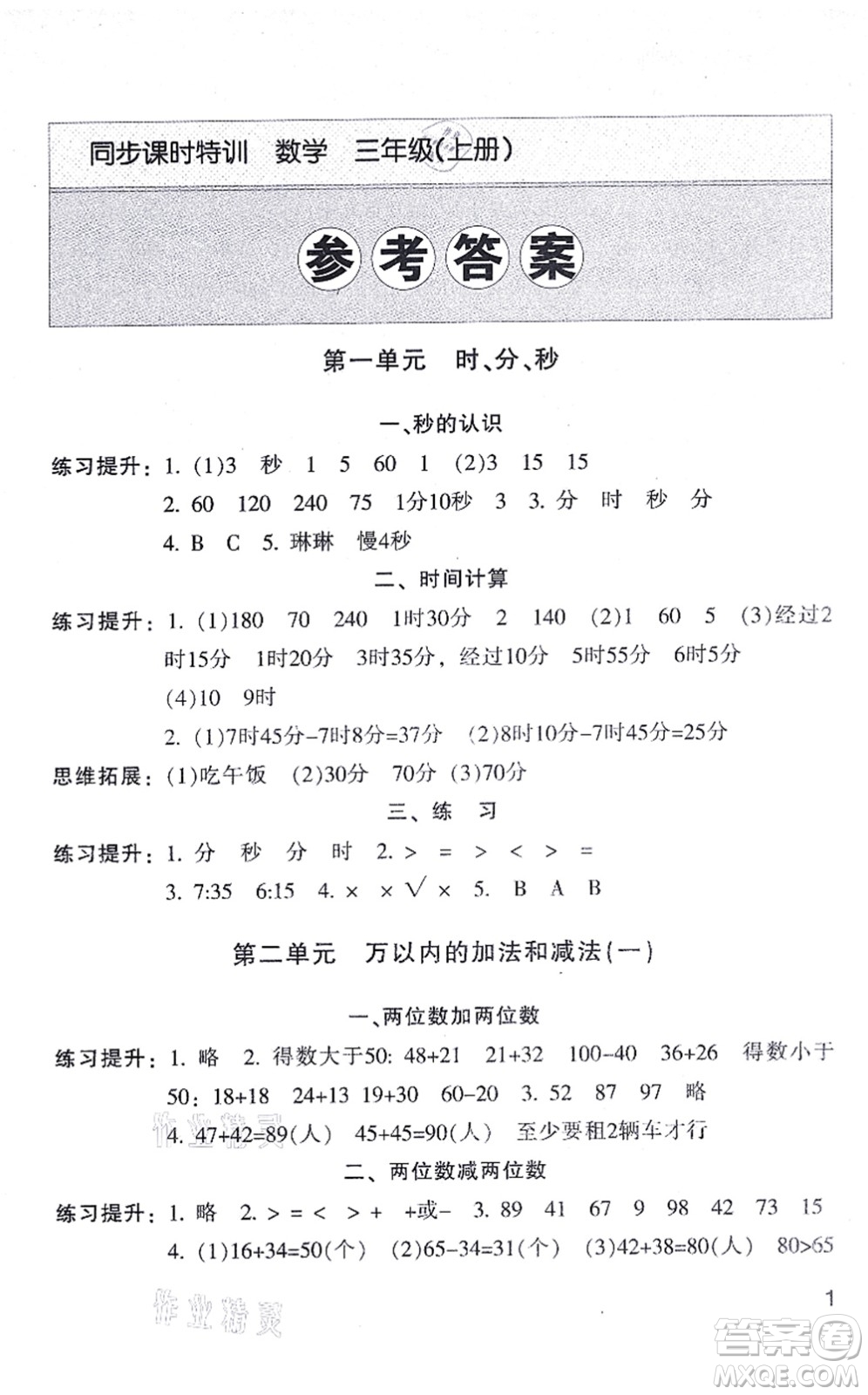 浙江少年兒童出版社2021同步課時(shí)特訓(xùn)三年級數(shù)學(xué)上冊R人教版答案