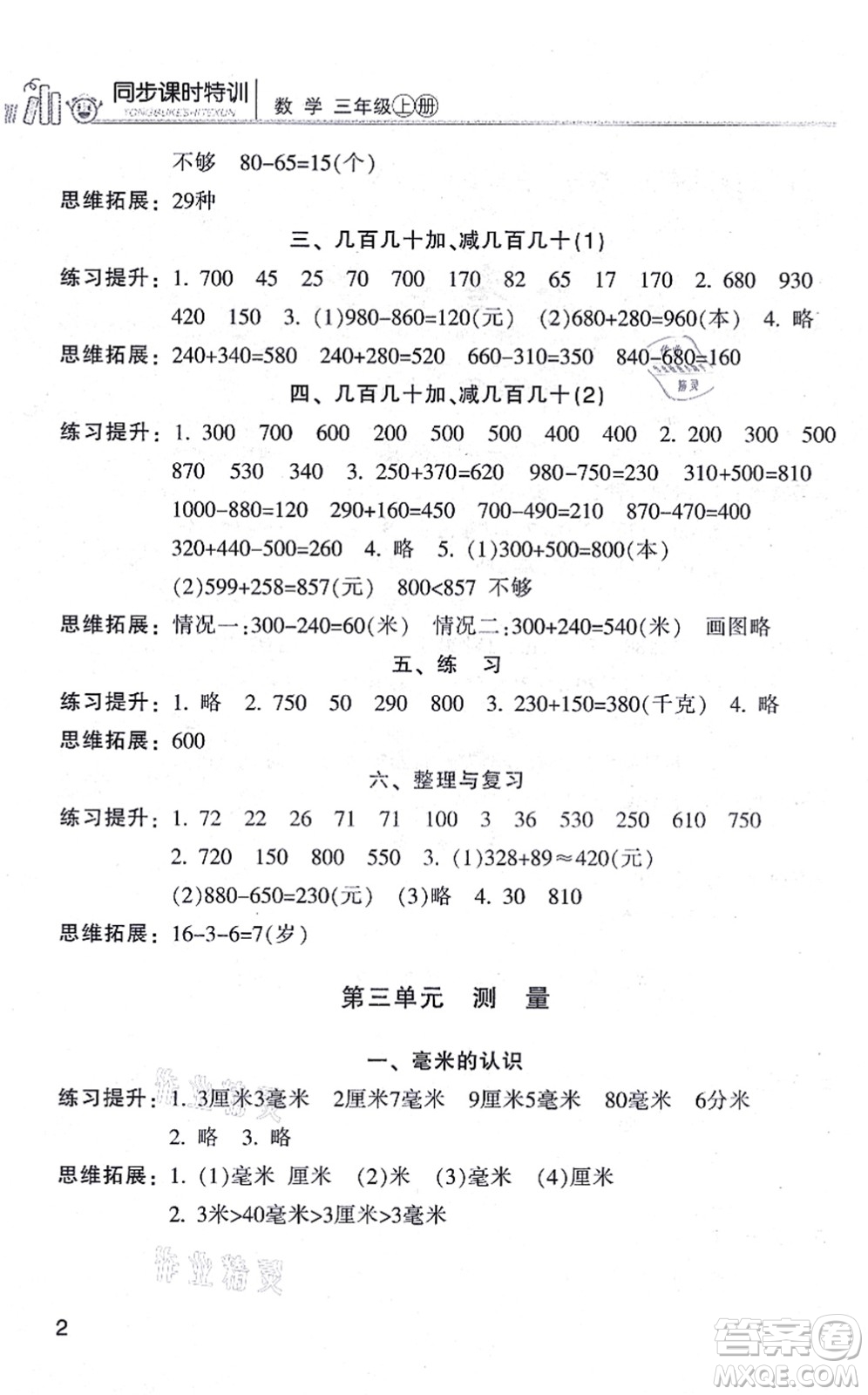 浙江少年兒童出版社2021同步課時(shí)特訓(xùn)三年級數(shù)學(xué)上冊R人教版答案