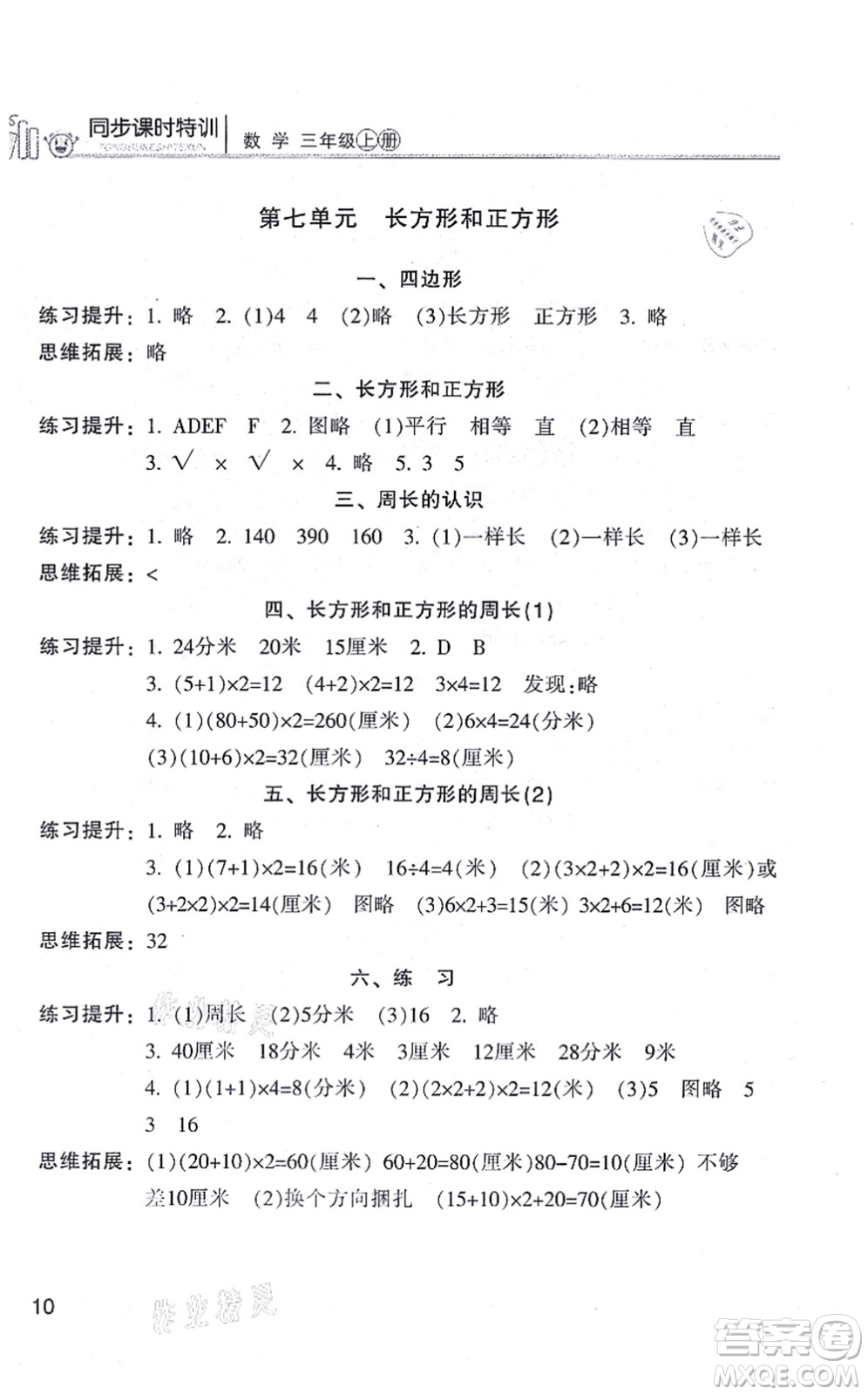 浙江少年兒童出版社2021同步課時(shí)特訓(xùn)三年級數(shù)學(xué)上冊R人教版答案