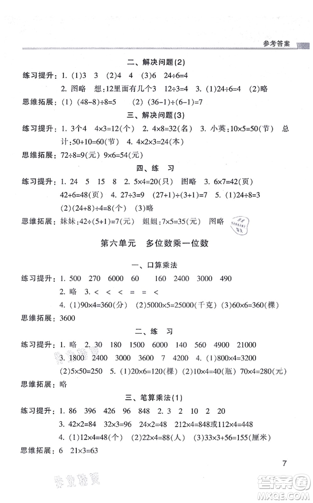 浙江少年兒童出版社2021同步課時(shí)特訓(xùn)三年級數(shù)學(xué)上冊R人教版答案