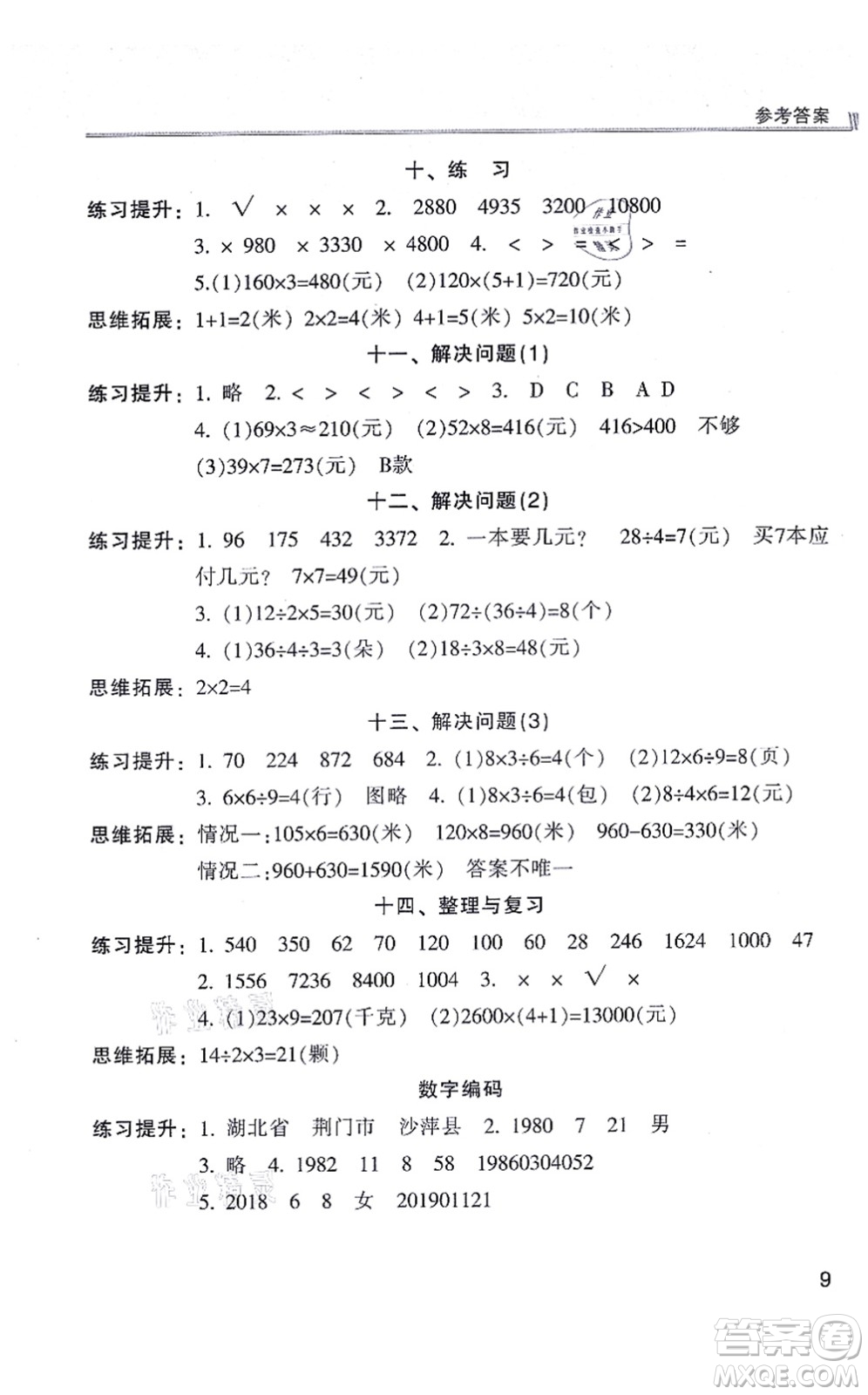 浙江少年兒童出版社2021同步課時(shí)特訓(xùn)三年級數(shù)學(xué)上冊R人教版答案