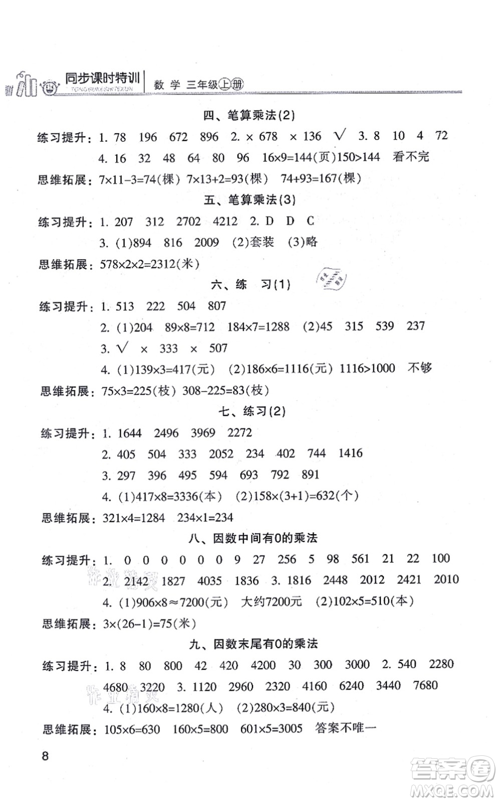浙江少年兒童出版社2021同步課時(shí)特訓(xùn)三年級數(shù)學(xué)上冊R人教版答案