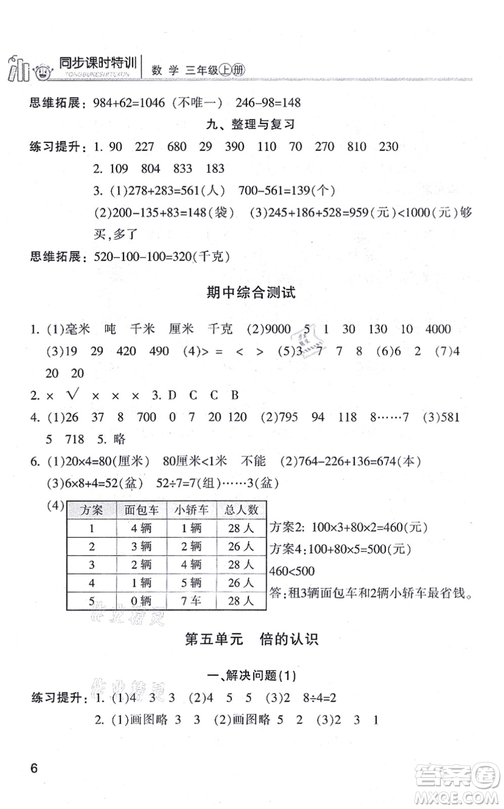 浙江少年兒童出版社2021同步課時(shí)特訓(xùn)三年級數(shù)學(xué)上冊R人教版答案