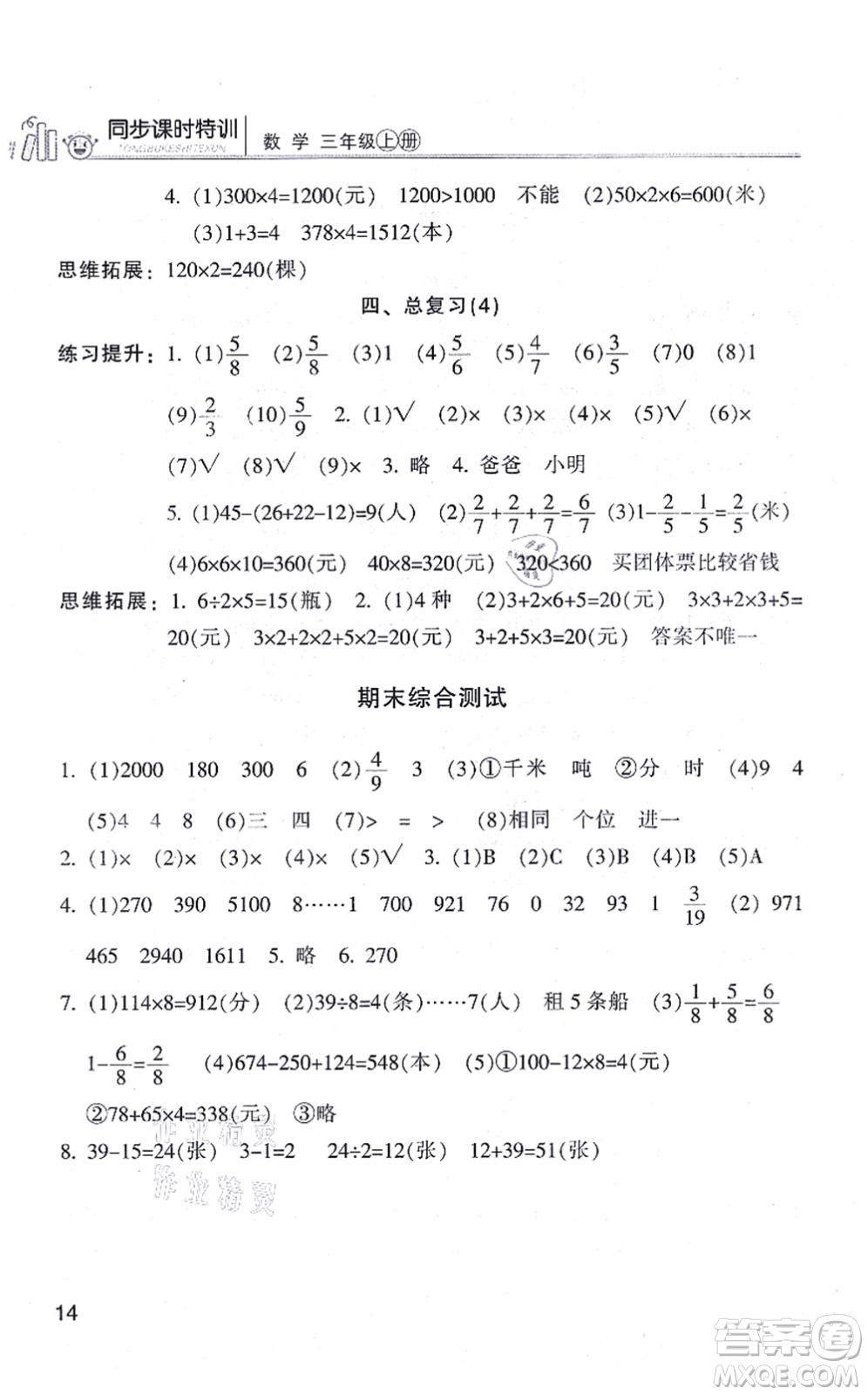 浙江少年兒童出版社2021同步課時(shí)特訓(xùn)三年級數(shù)學(xué)上冊R人教版答案