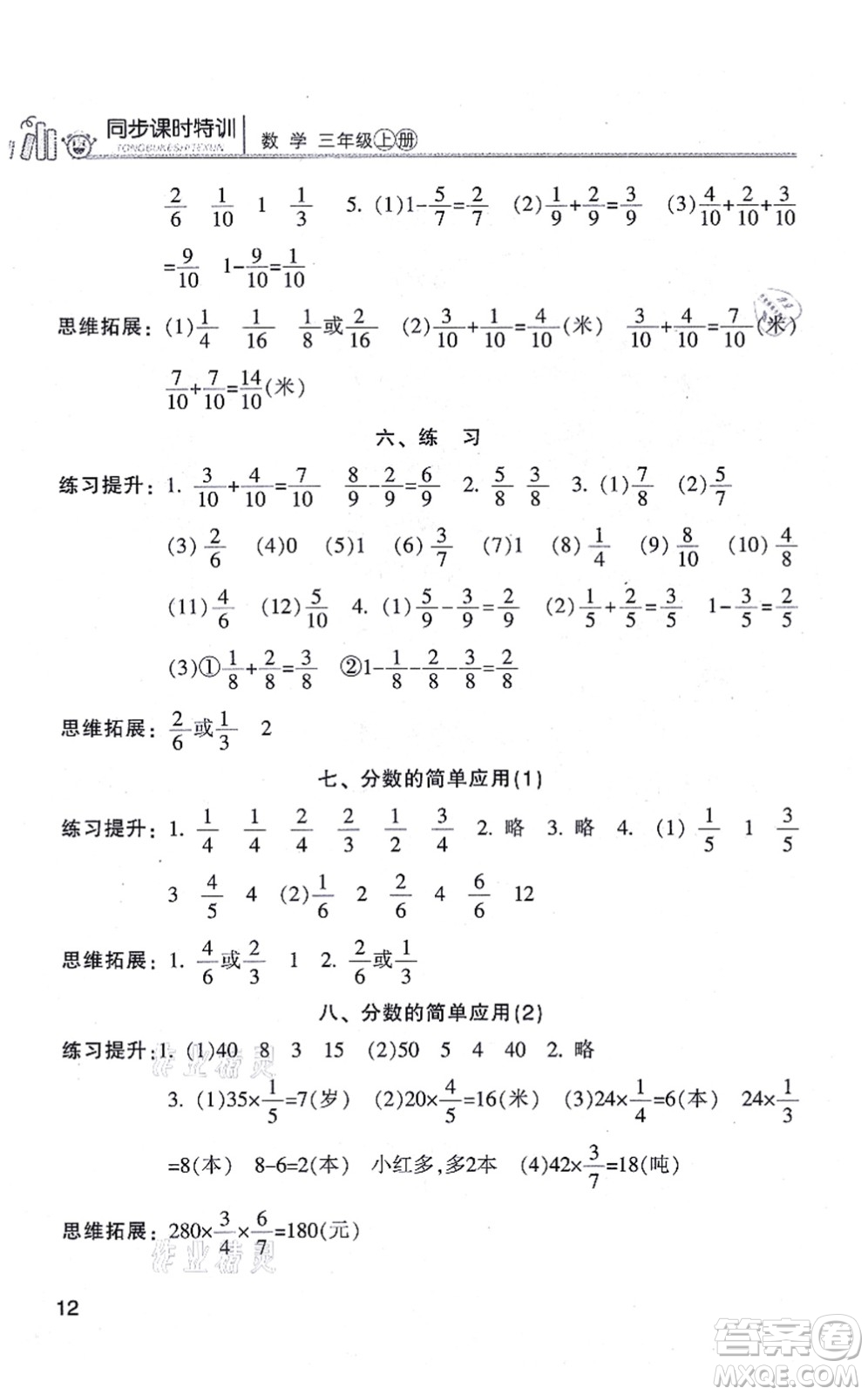 浙江少年兒童出版社2021同步課時(shí)特訓(xùn)三年級數(shù)學(xué)上冊R人教版答案