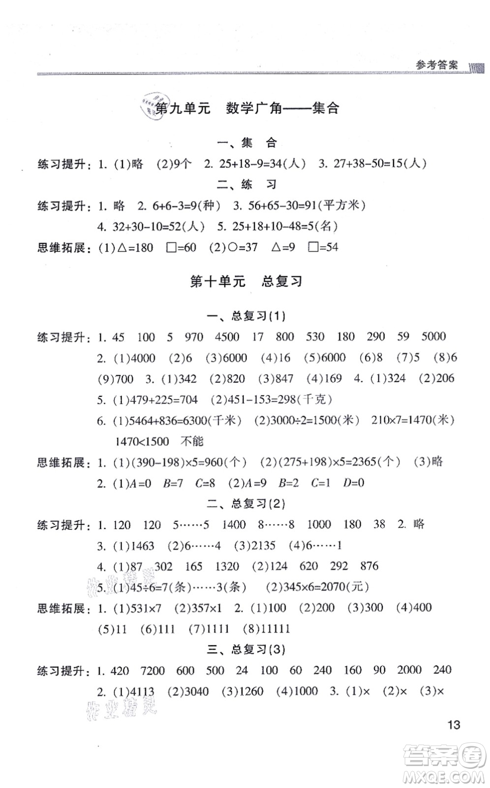 浙江少年兒童出版社2021同步課時(shí)特訓(xùn)三年級數(shù)學(xué)上冊R人教版答案