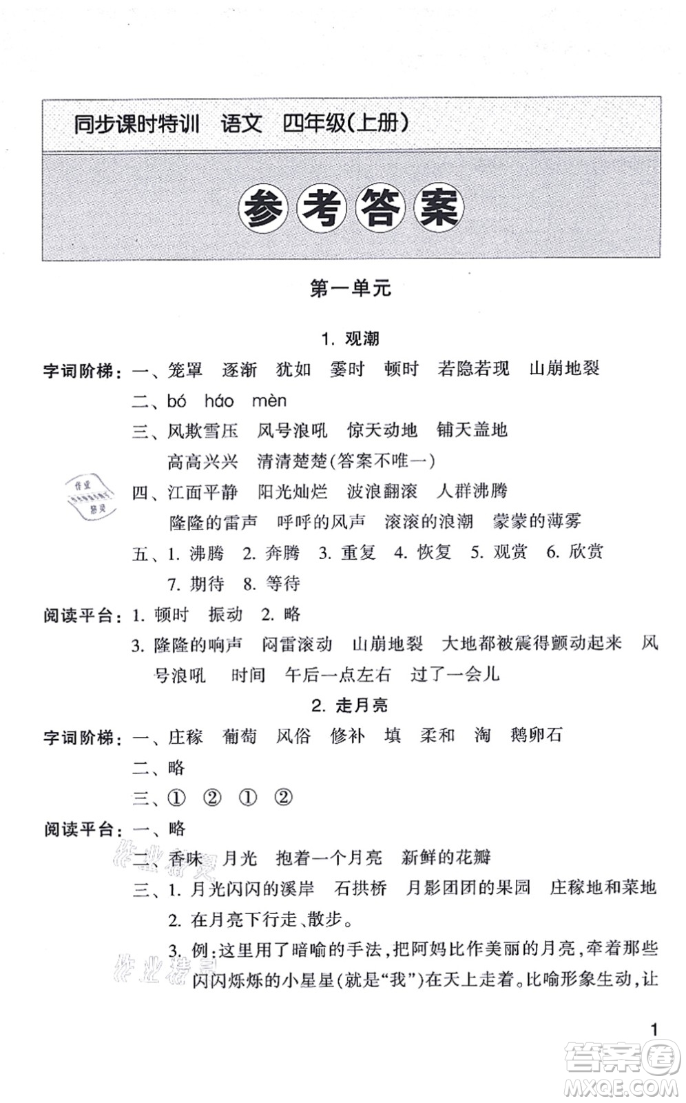 浙江少年兒童出版社2021同步課時(shí)特訓(xùn)四年級語文上冊R人教版答案