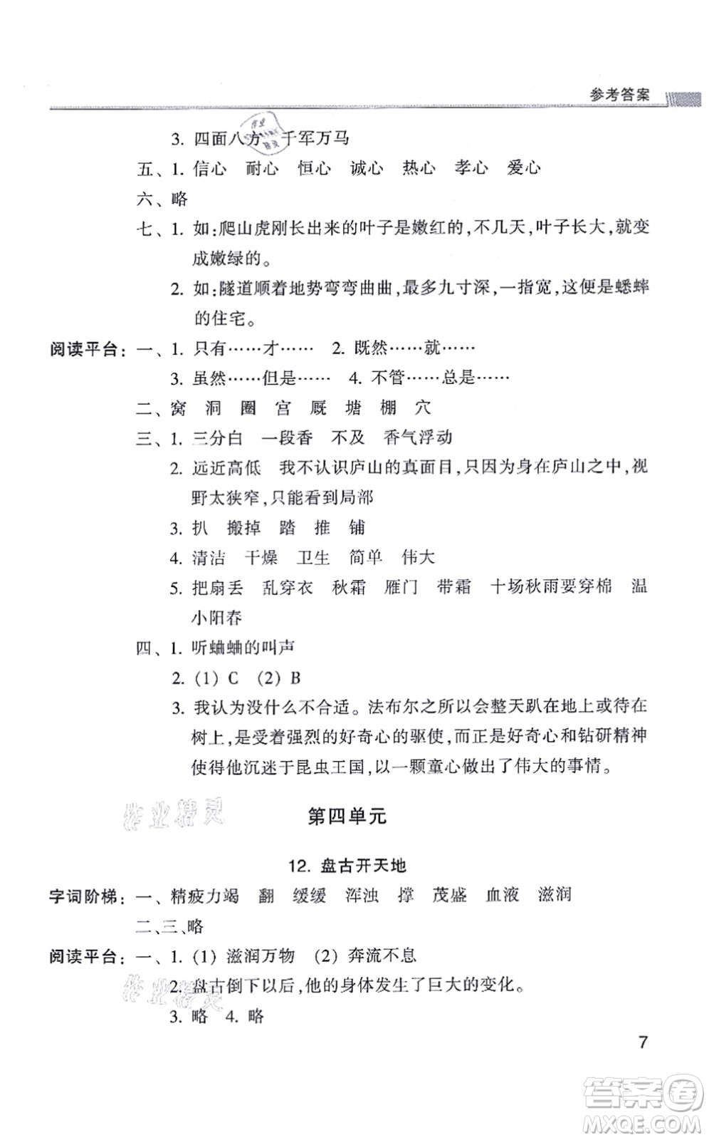 浙江少年兒童出版社2021同步課時(shí)特訓(xùn)四年級語文上冊R人教版答案