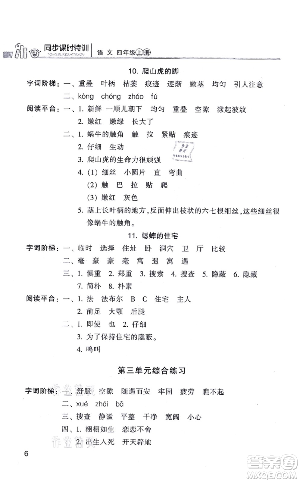 浙江少年兒童出版社2021同步課時(shí)特訓(xùn)四年級語文上冊R人教版答案