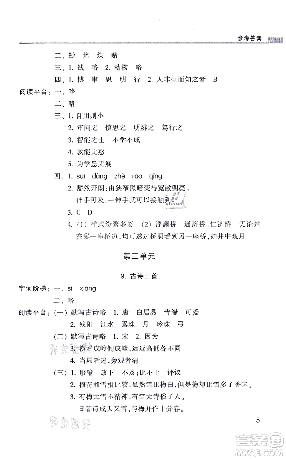 浙江少年兒童出版社2021同步課時(shí)特訓(xùn)四年級語文上冊R人教版答案