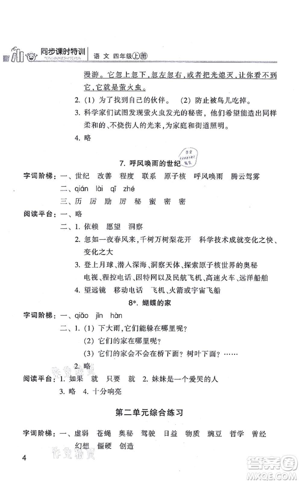 浙江少年兒童出版社2021同步課時(shí)特訓(xùn)四年級語文上冊R人教版答案