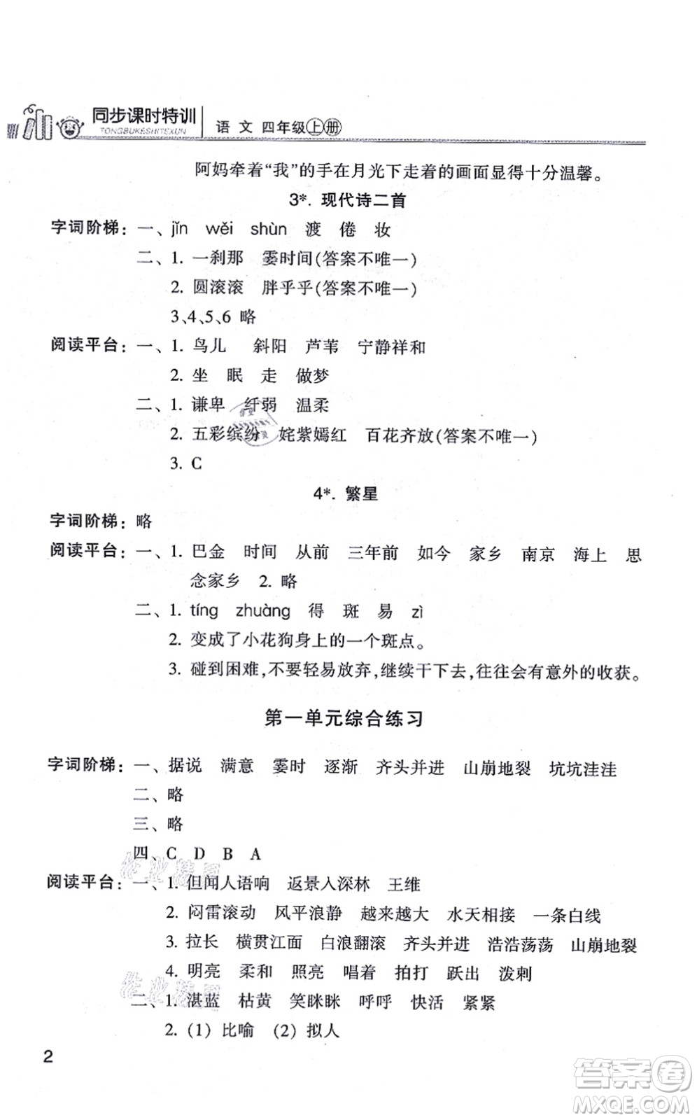 浙江少年兒童出版社2021同步課時(shí)特訓(xùn)四年級語文上冊R人教版答案