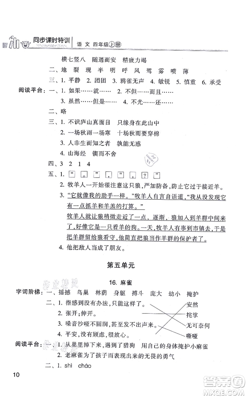 浙江少年兒童出版社2021同步課時(shí)特訓(xùn)四年級語文上冊R人教版答案