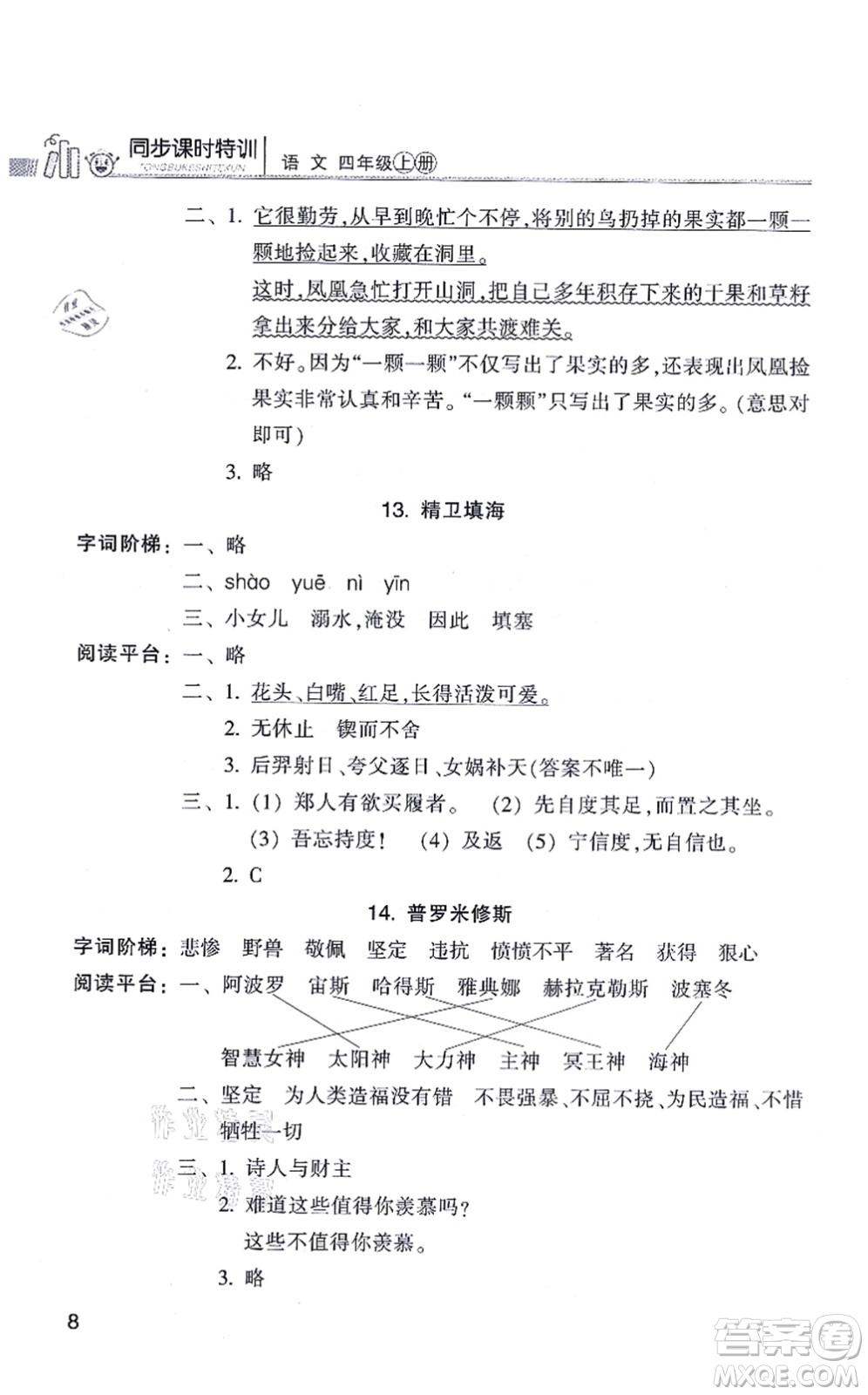 浙江少年兒童出版社2021同步課時(shí)特訓(xùn)四年級語文上冊R人教版答案