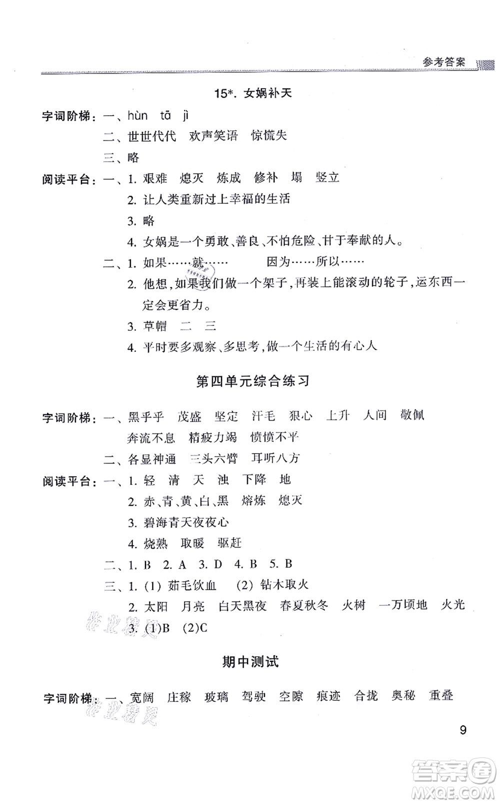 浙江少年兒童出版社2021同步課時(shí)特訓(xùn)四年級語文上冊R人教版答案
