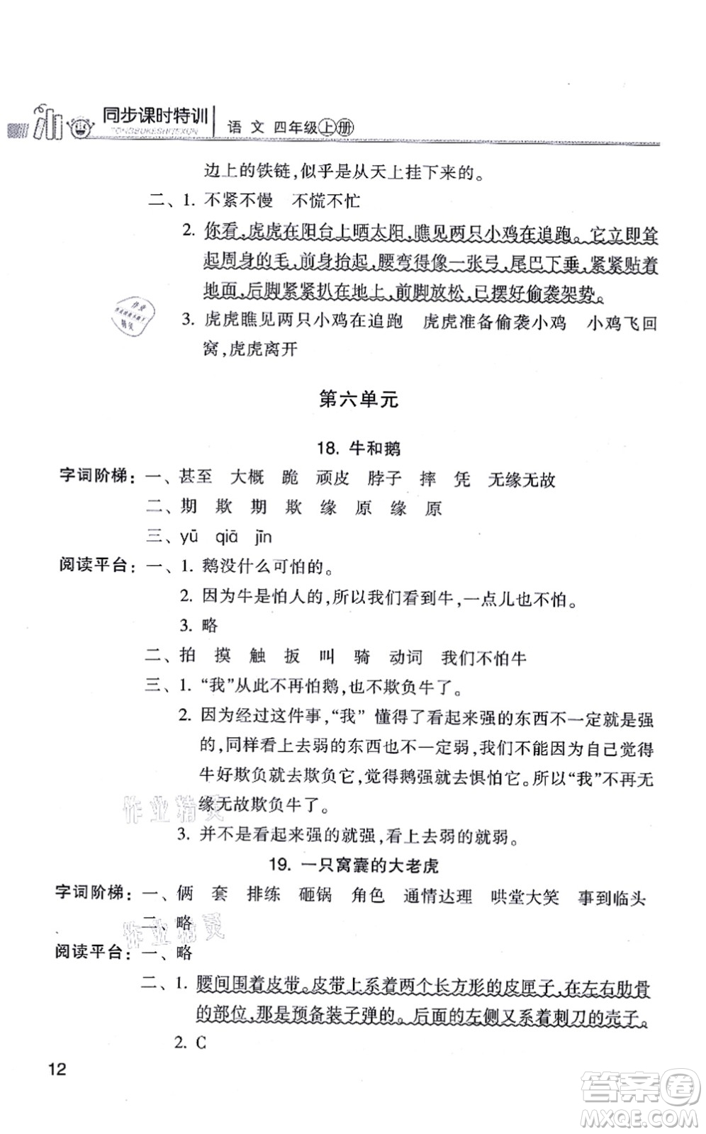 浙江少年兒童出版社2021同步課時(shí)特訓(xùn)四年級語文上冊R人教版答案
