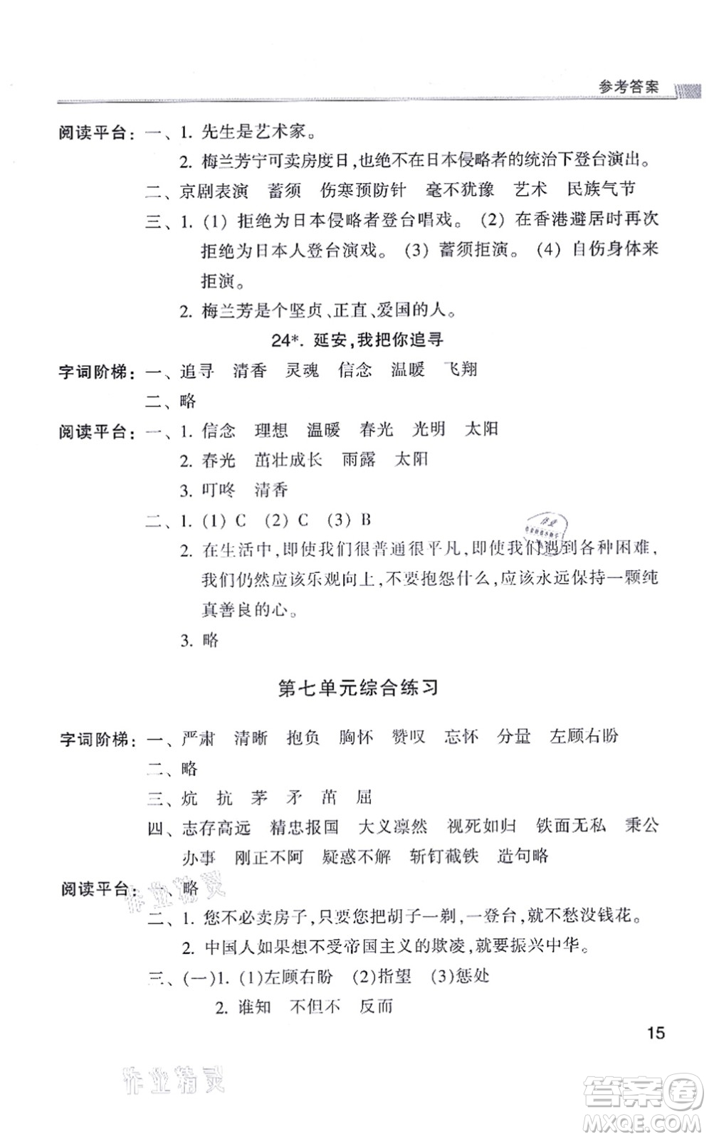 浙江少年兒童出版社2021同步課時(shí)特訓(xùn)四年級語文上冊R人教版答案