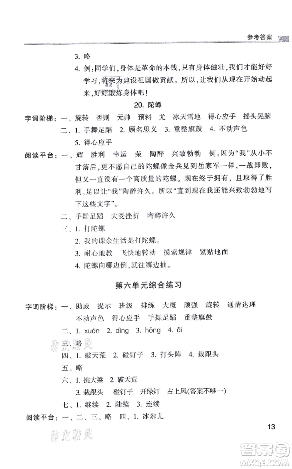 浙江少年兒童出版社2021同步課時(shí)特訓(xùn)四年級語文上冊R人教版答案