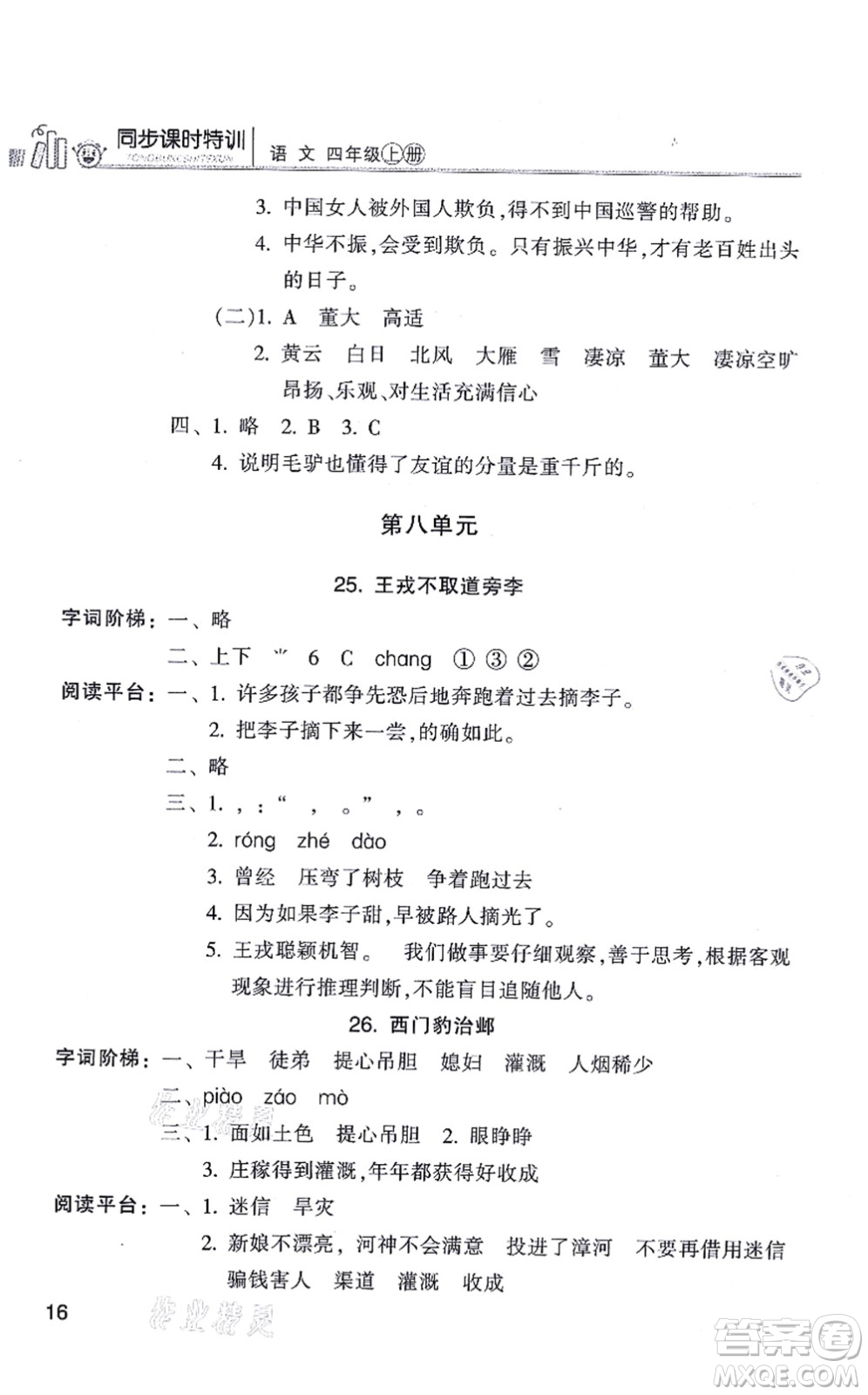 浙江少年兒童出版社2021同步課時(shí)特訓(xùn)四年級語文上冊R人教版答案
