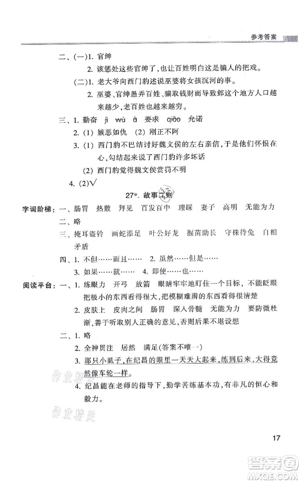 浙江少年兒童出版社2021同步課時(shí)特訓(xùn)四年級語文上冊R人教版答案