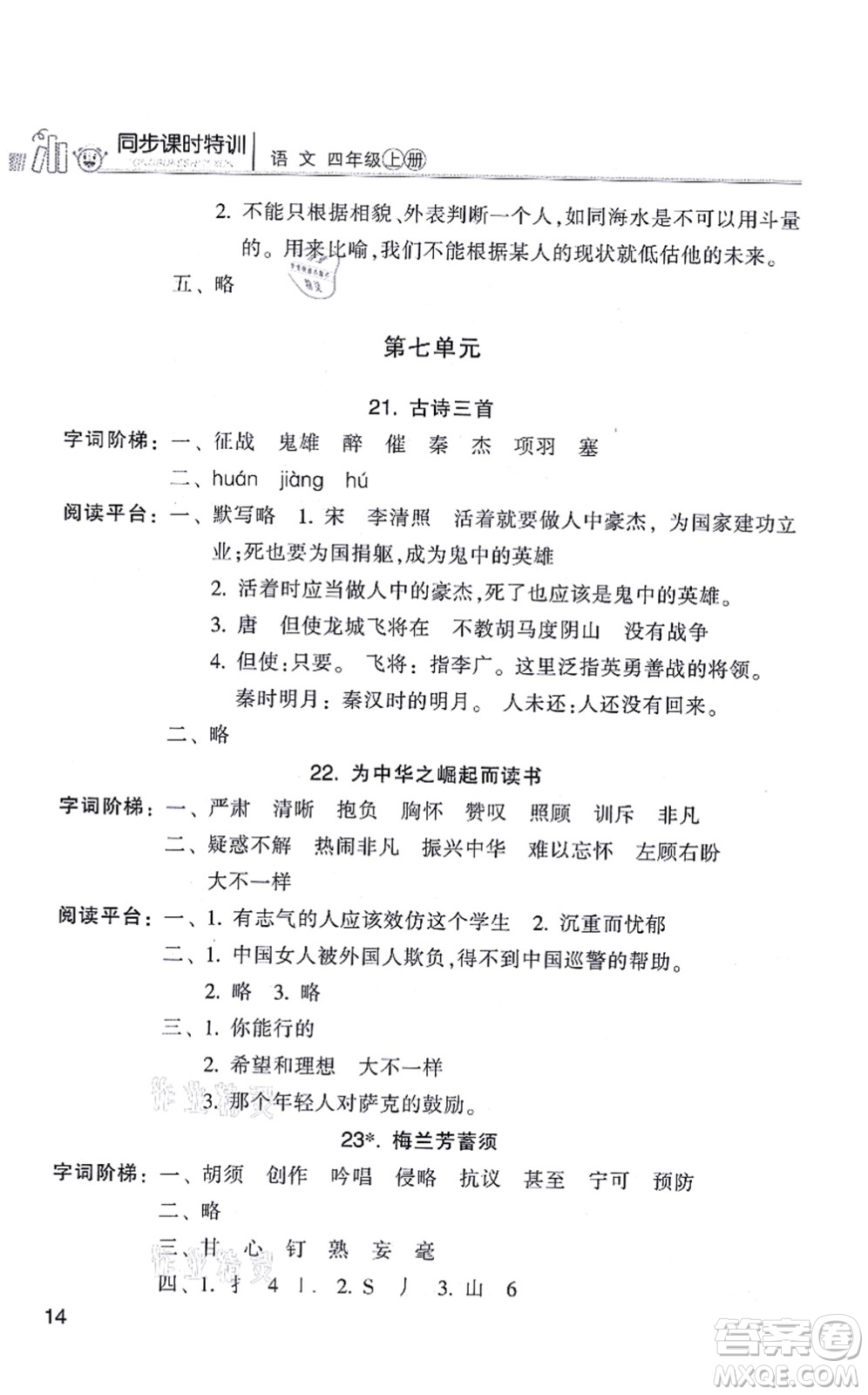 浙江少年兒童出版社2021同步課時(shí)特訓(xùn)四年級語文上冊R人教版答案