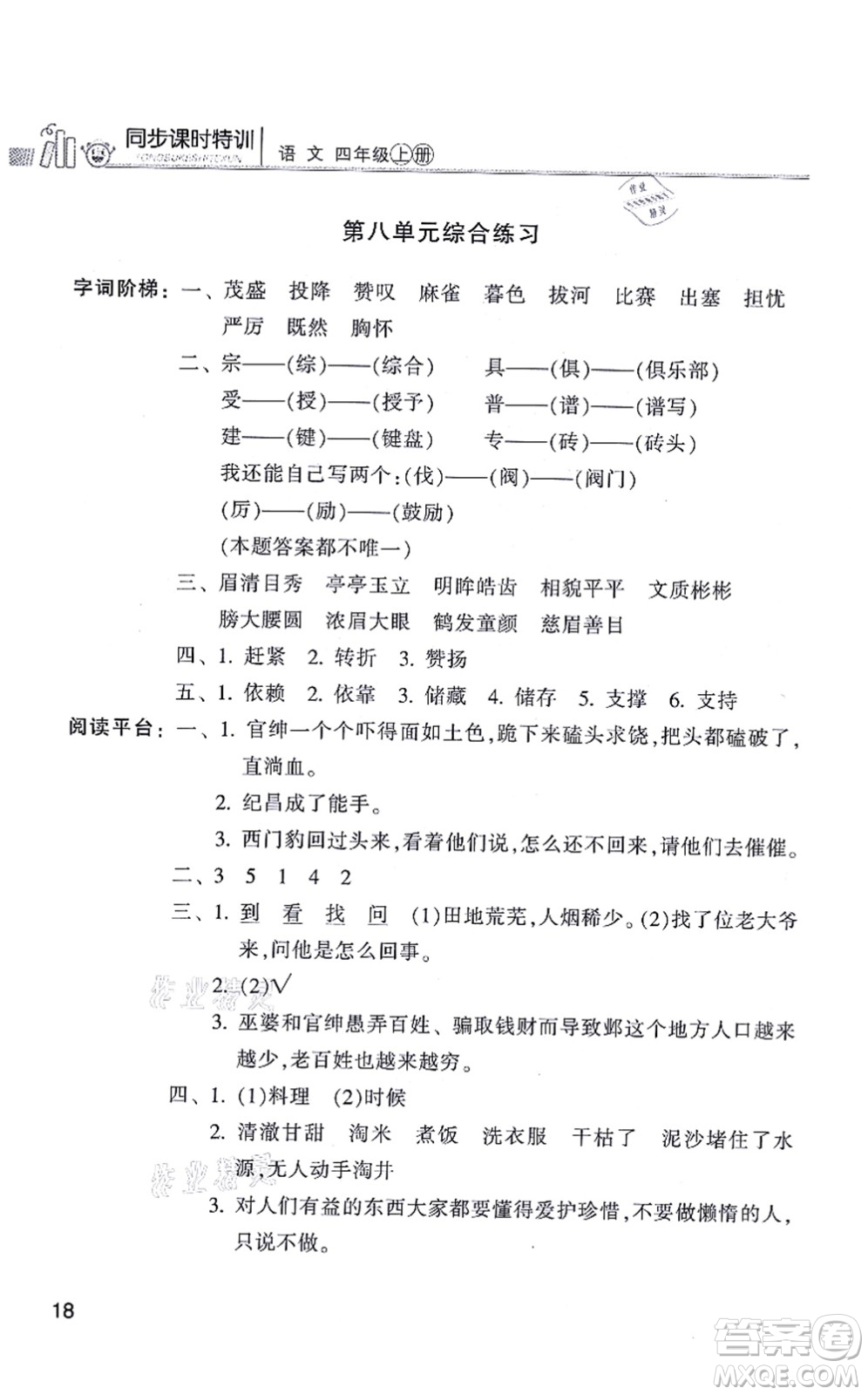 浙江少年兒童出版社2021同步課時(shí)特訓(xùn)四年級語文上冊R人教版答案