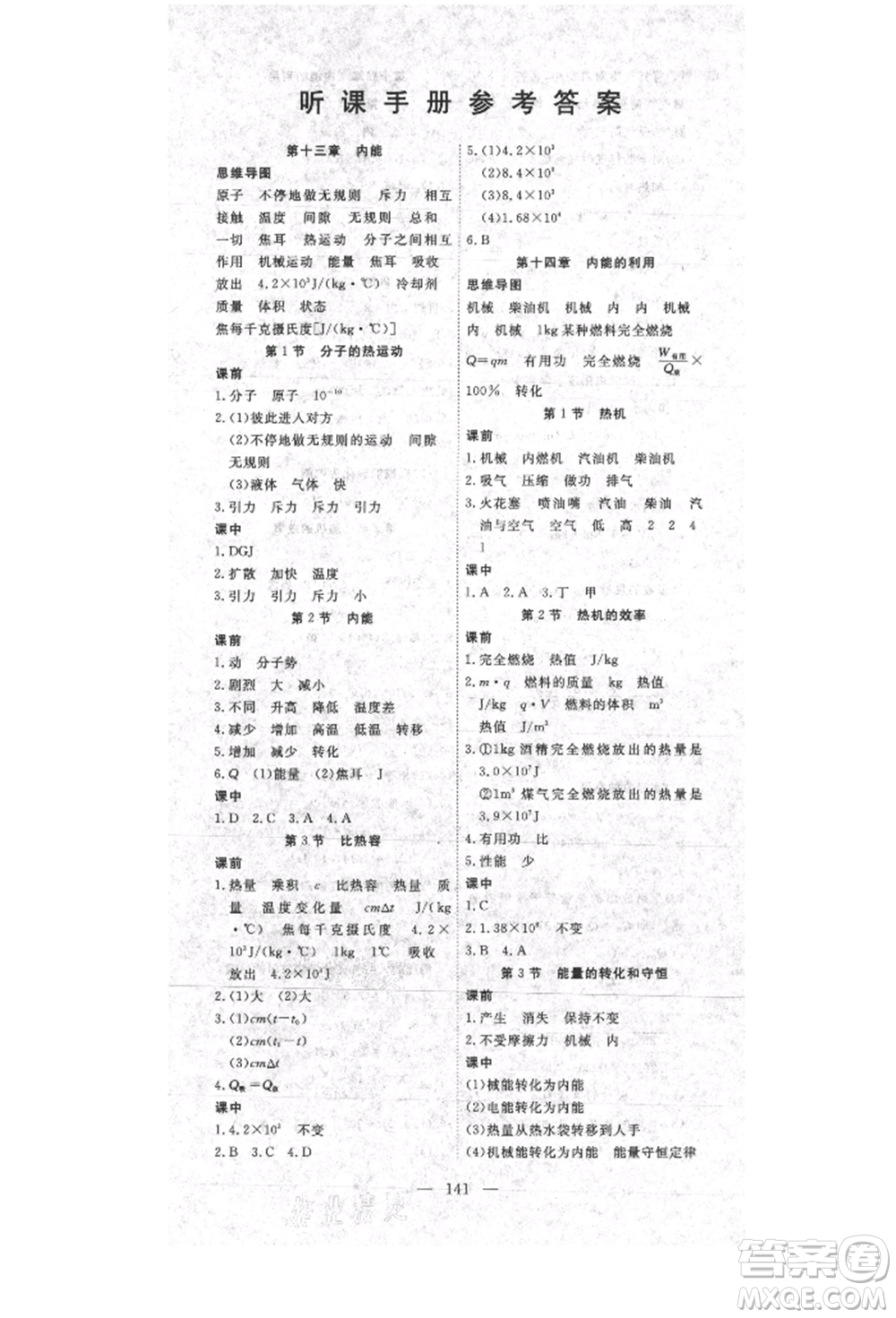 湖北科學(xué)技術(shù)出版社2021年351高效課堂導(dǎo)學(xué)案九年級物理上冊人教版參考答案