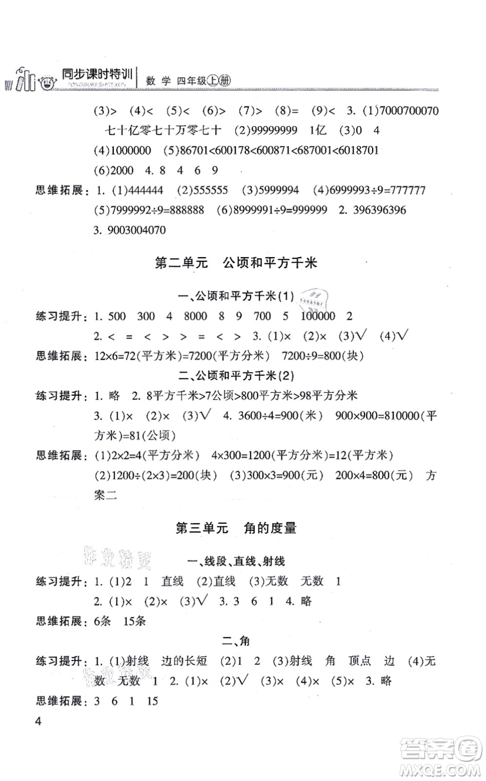 浙江少年兒童出版社2021同步課時特訓(xùn)四年級數(shù)學(xué)上冊R人教版答案
