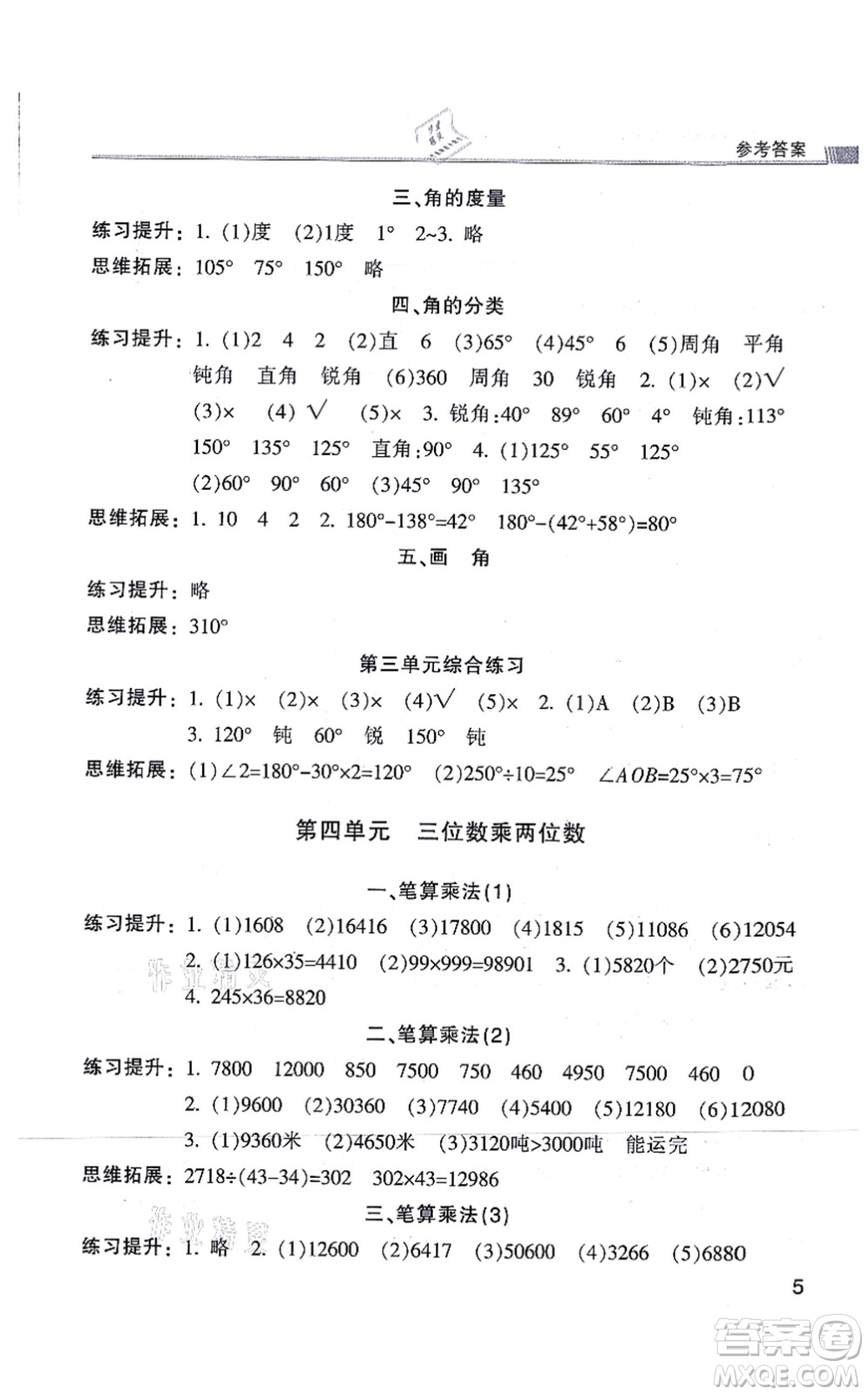 浙江少年兒童出版社2021同步課時特訓(xùn)四年級數(shù)學(xué)上冊R人教版答案