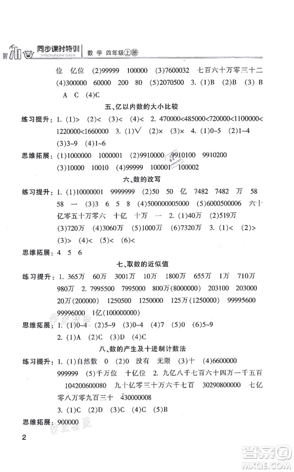 浙江少年兒童出版社2021同步課時特訓(xùn)四年級數(shù)學(xué)上冊R人教版答案