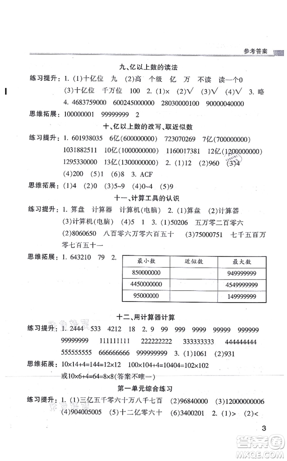 浙江少年兒童出版社2021同步課時特訓(xùn)四年級數(shù)學(xué)上冊R人教版答案