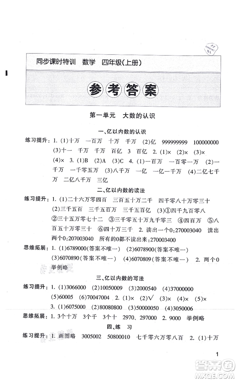 浙江少年兒童出版社2021同步課時特訓(xùn)四年級數(shù)學(xué)上冊R人教版答案