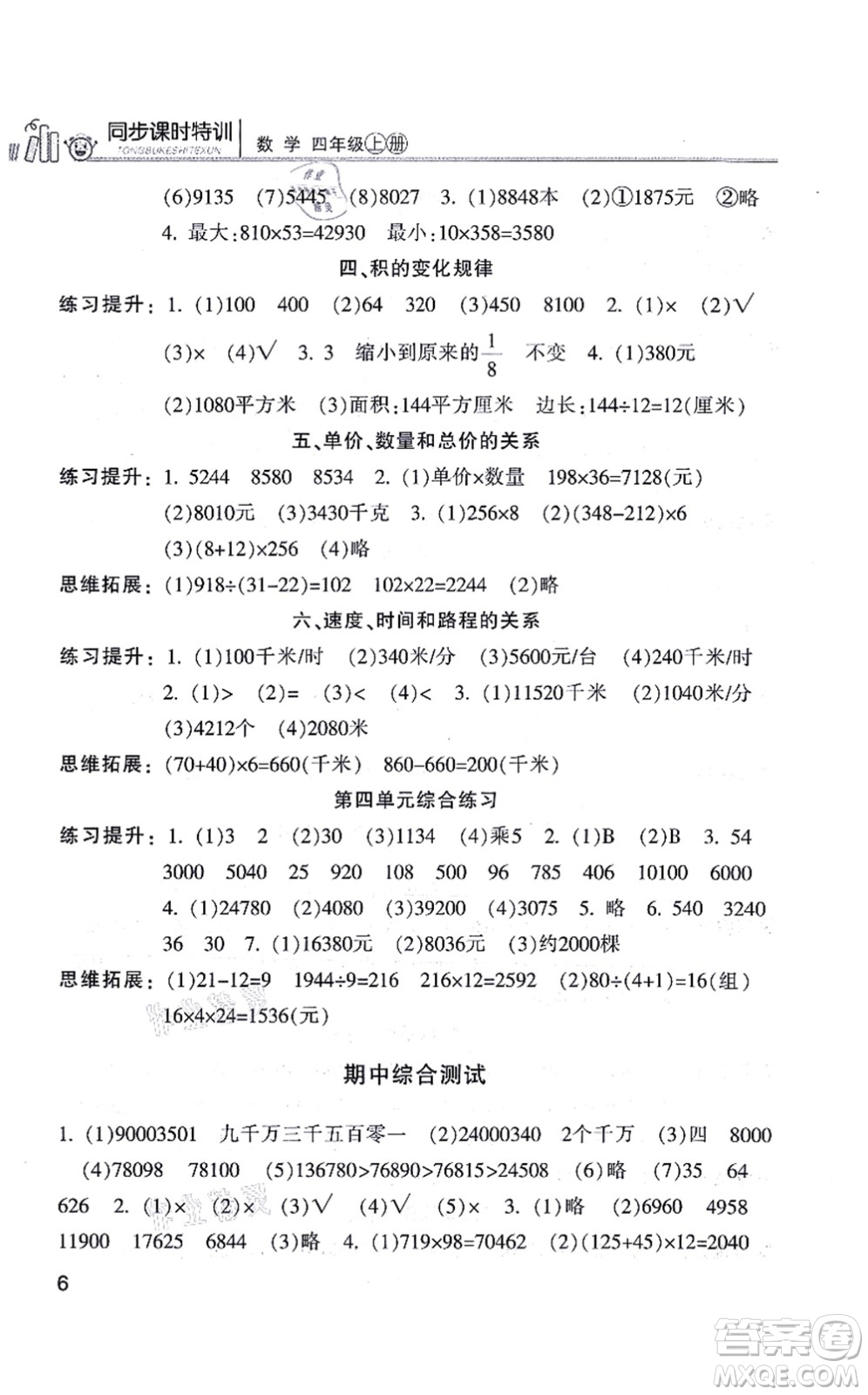 浙江少年兒童出版社2021同步課時特訓(xùn)四年級數(shù)學(xué)上冊R人教版答案