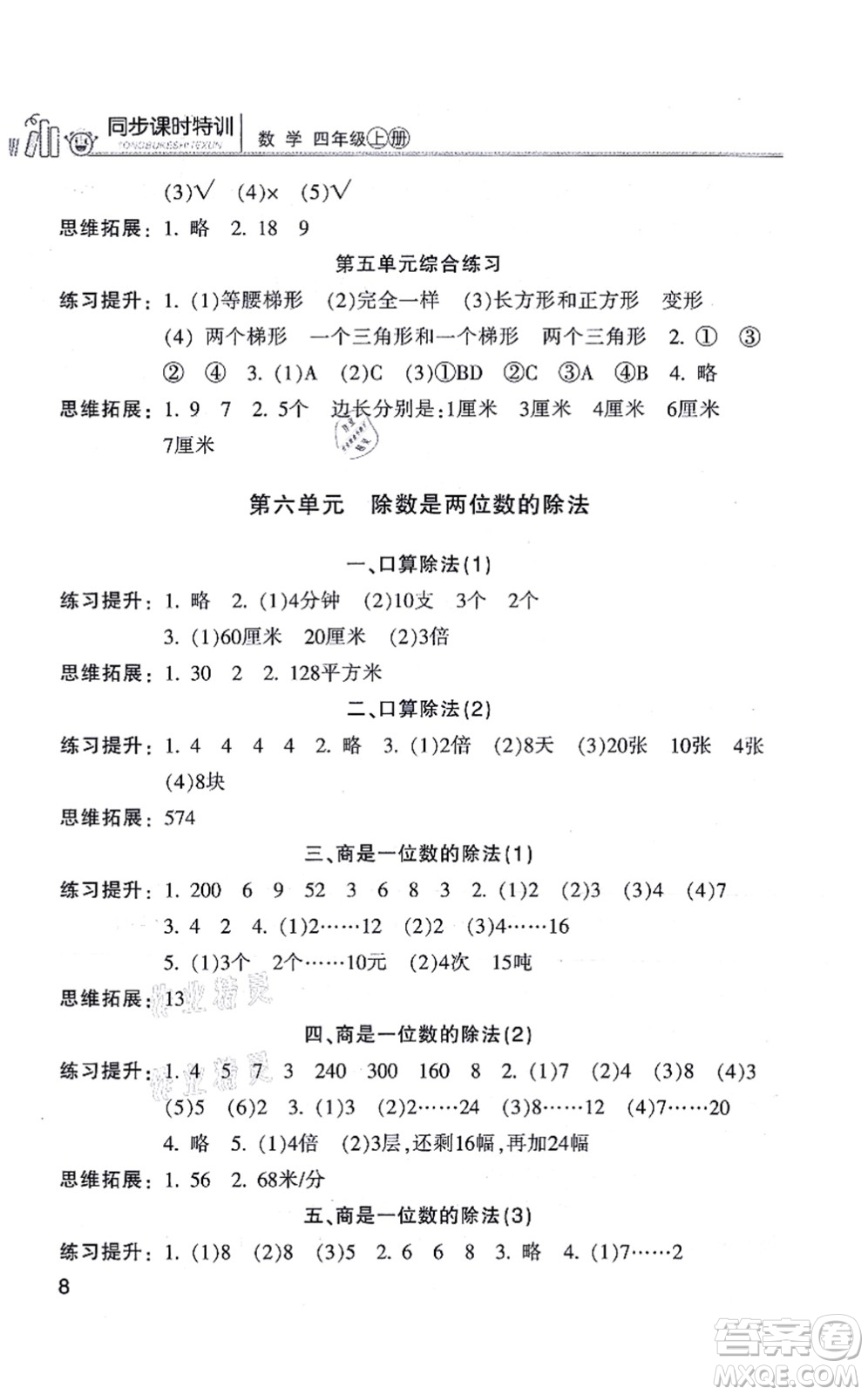 浙江少年兒童出版社2021同步課時特訓(xùn)四年級數(shù)學(xué)上冊R人教版答案