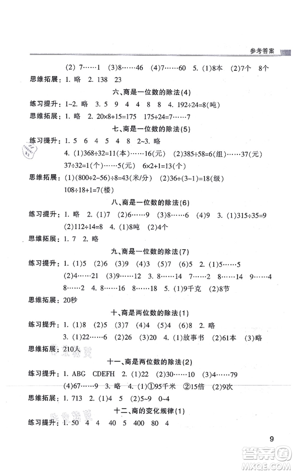 浙江少年兒童出版社2021同步課時特訓(xùn)四年級數(shù)學(xué)上冊R人教版答案