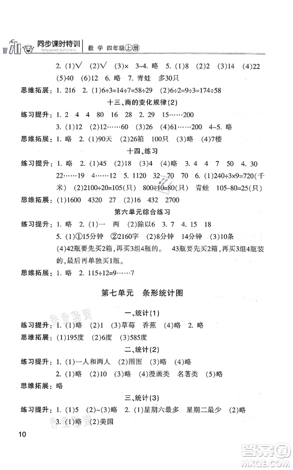 浙江少年兒童出版社2021同步課時特訓(xùn)四年級數(shù)學(xué)上冊R人教版答案