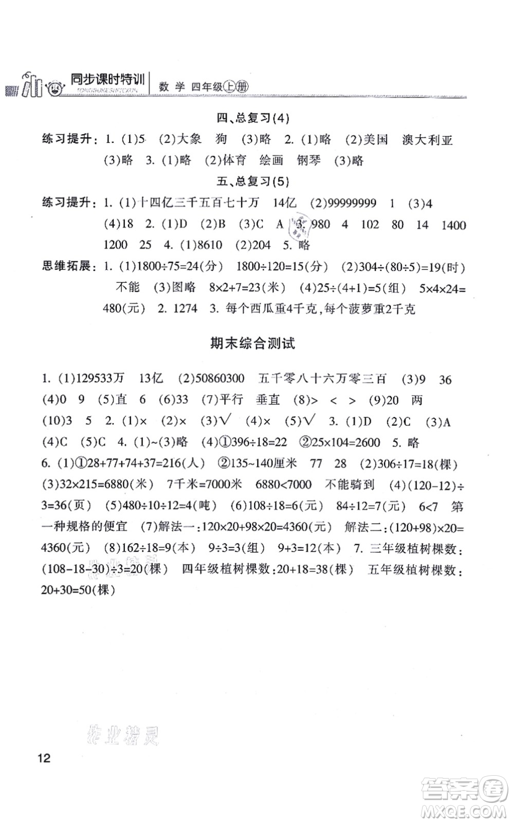 浙江少年兒童出版社2021同步課時特訓(xùn)四年級數(shù)學(xué)上冊R人教版答案