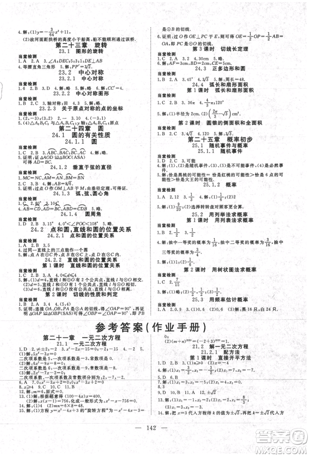 湖北科學技術(shù)出版社2021年351高效課堂導(dǎo)學案九年級數(shù)學上冊人教版參考答案
