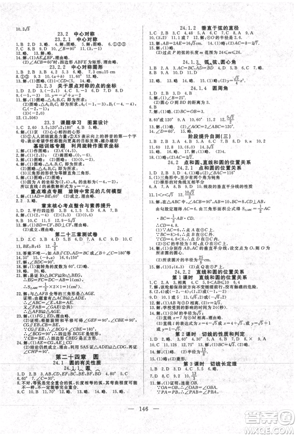 湖北科學技術(shù)出版社2021年351高效課堂導(dǎo)學案九年級數(shù)學上冊人教版參考答案