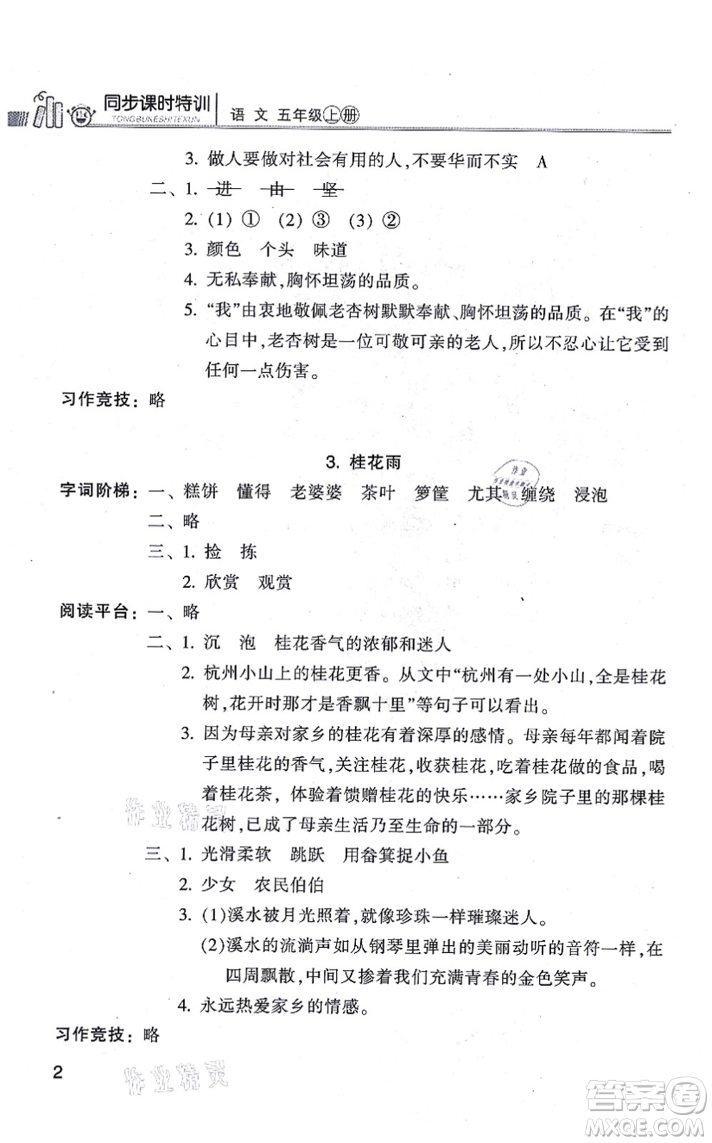 浙江少年兒童出版社2021同步課時(shí)特訓(xùn)五年級語文上冊R人教版答案