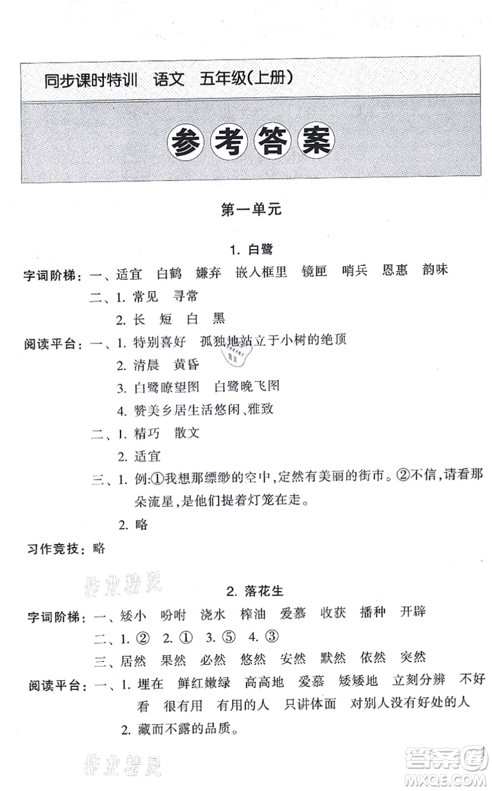 浙江少年兒童出版社2021同步課時(shí)特訓(xùn)五年級語文上冊R人教版答案