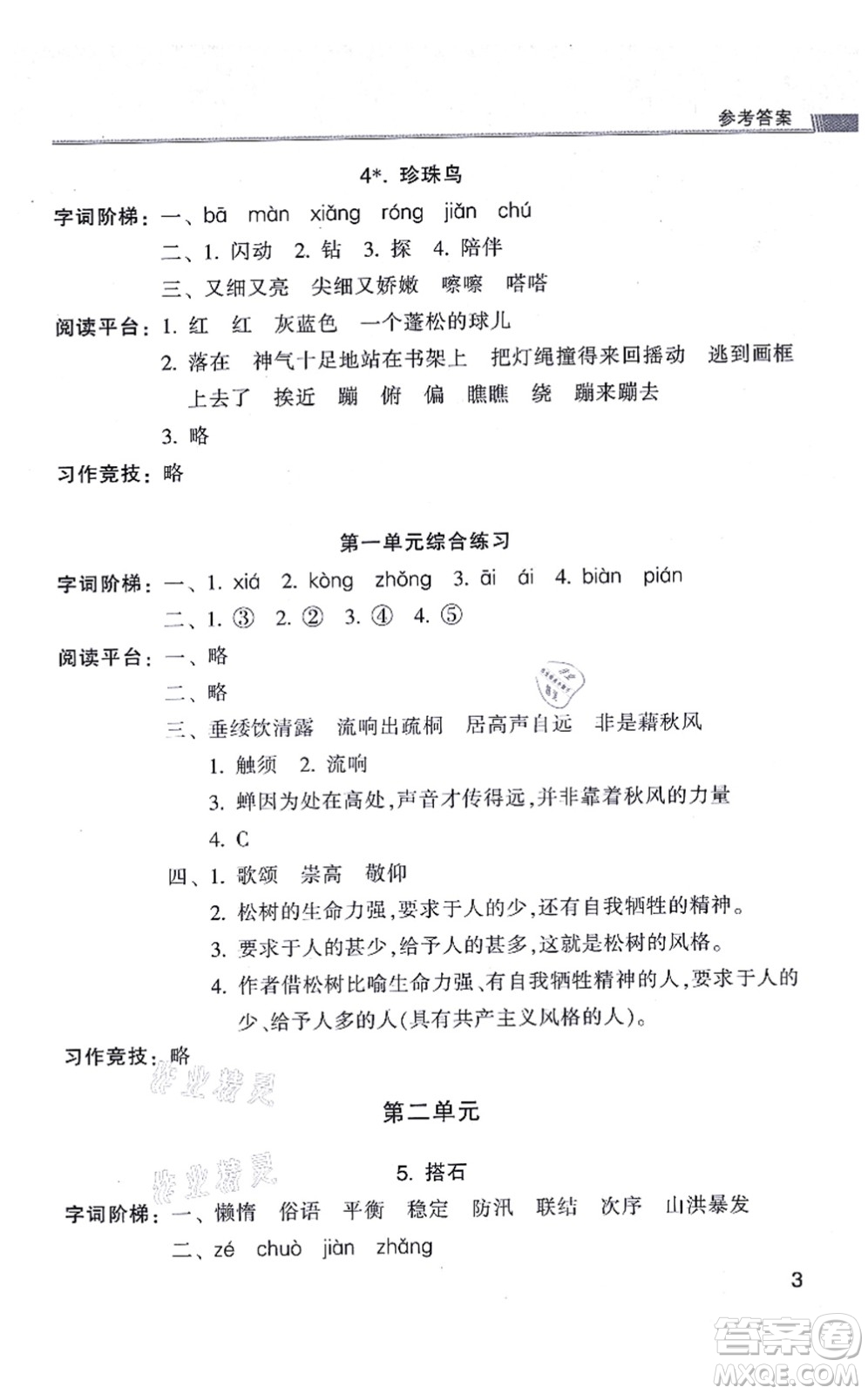 浙江少年兒童出版社2021同步課時(shí)特訓(xùn)五年級語文上冊R人教版答案
